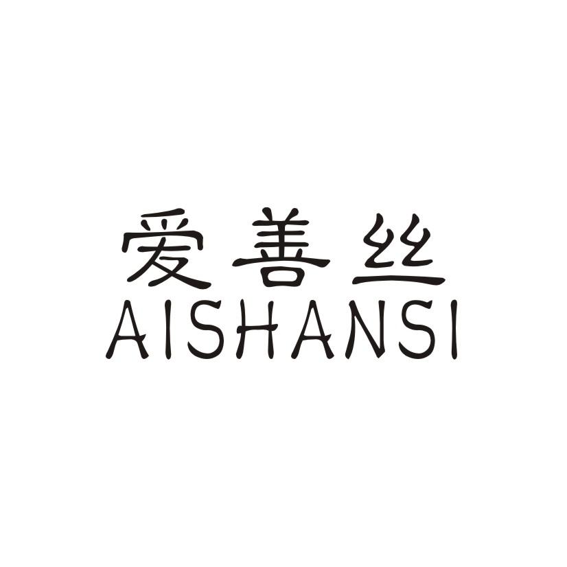 爱善丝
