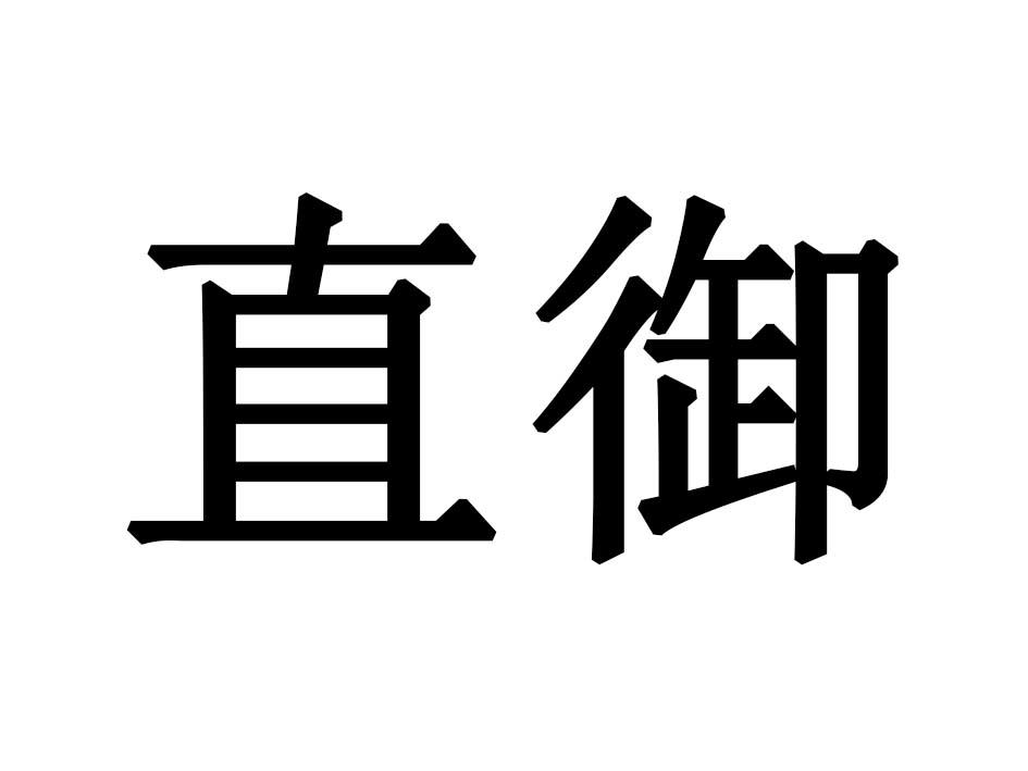 直御