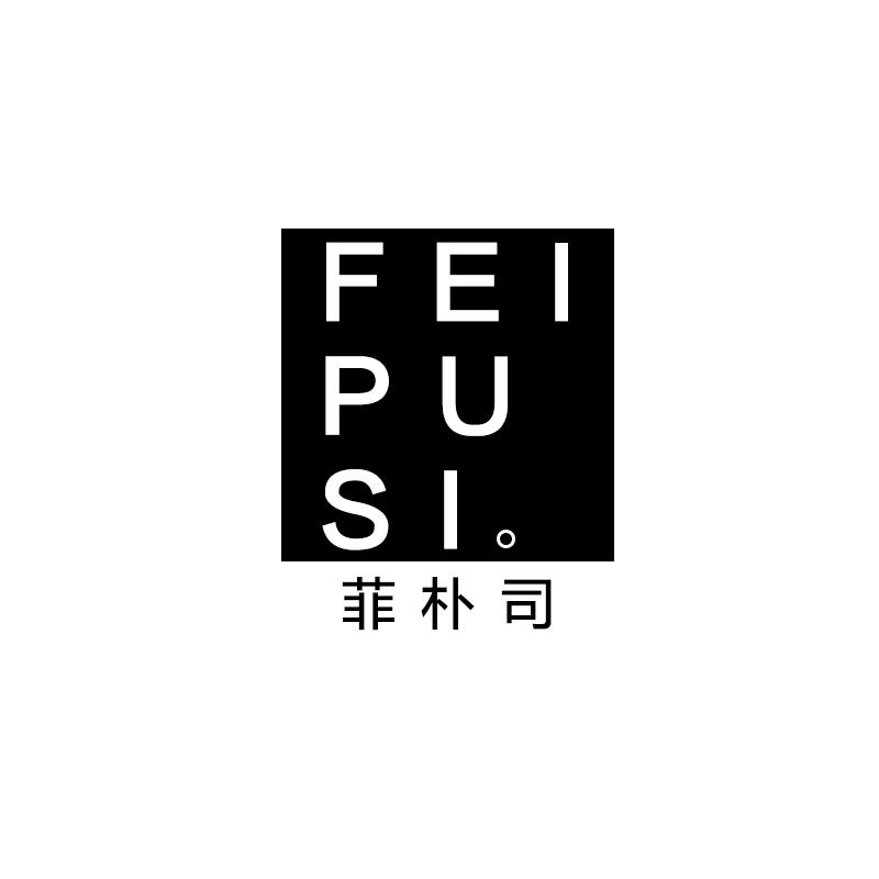 菲朴司