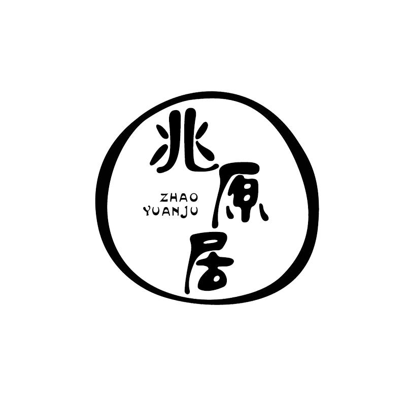 兆原居