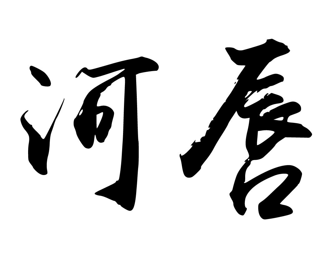 河唇