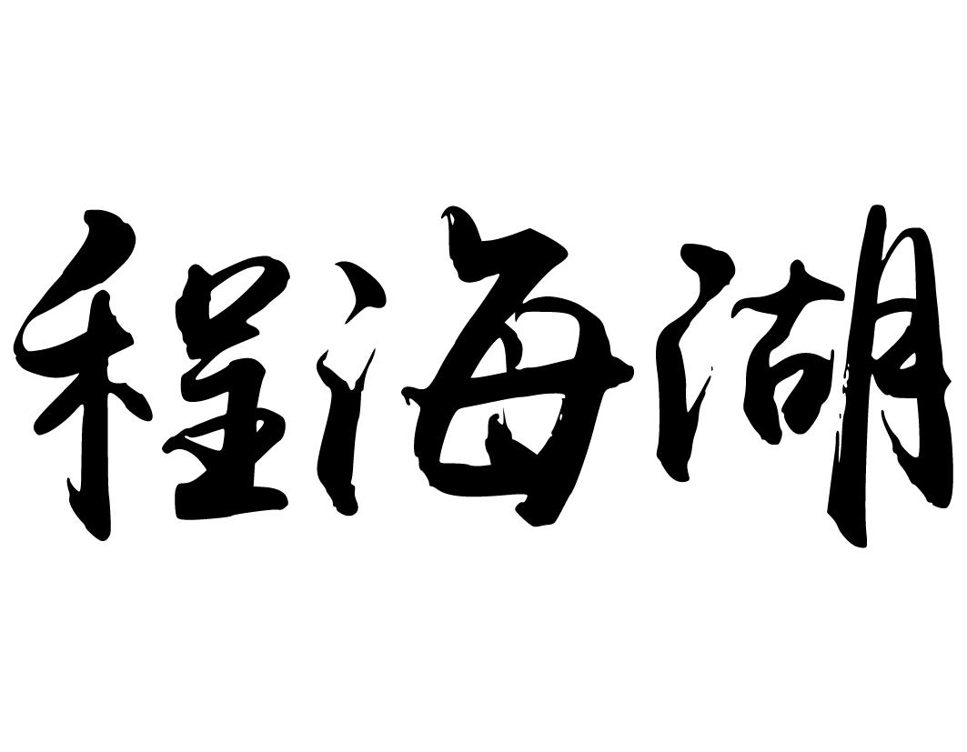 程海湖