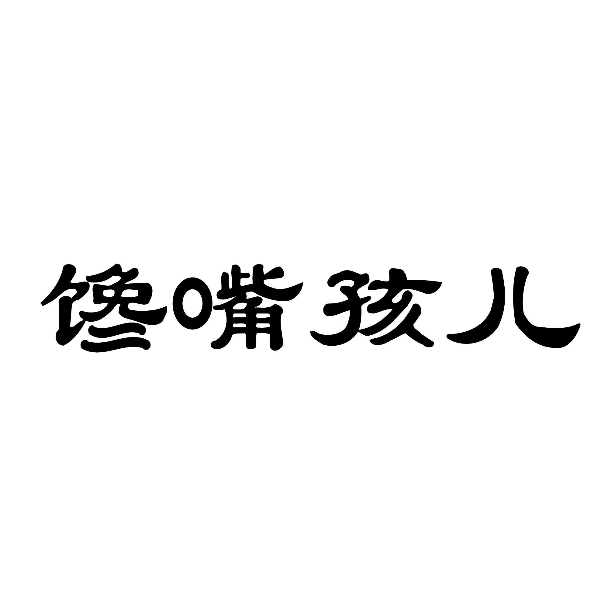 馋嘴孩儿