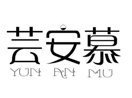 芸安慕