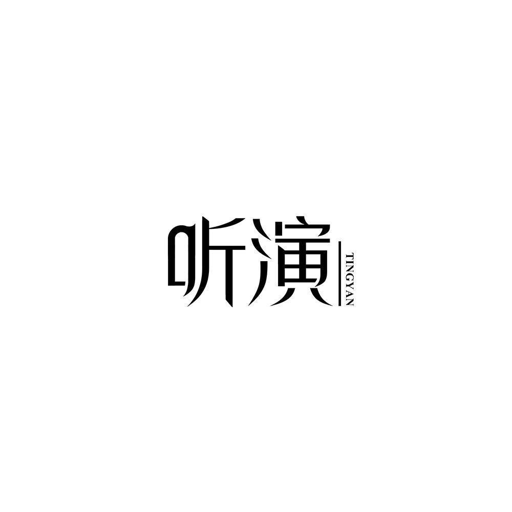 听演