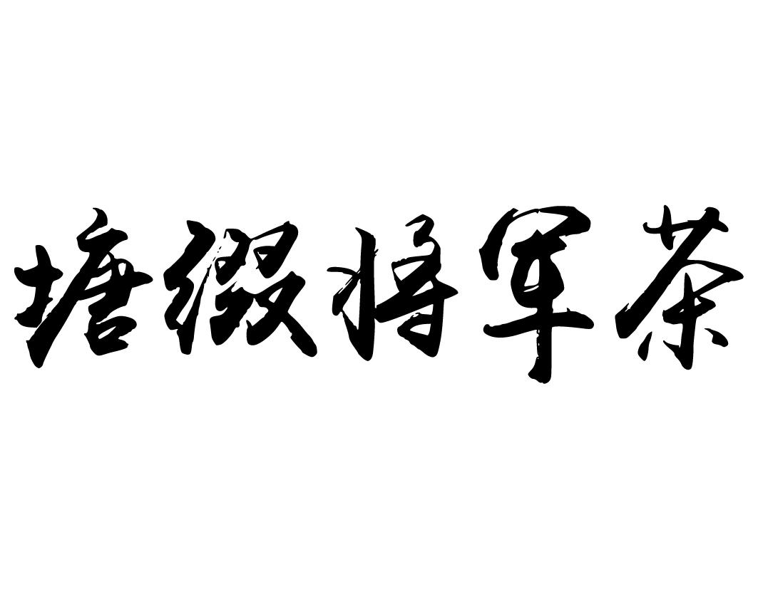 塘缀将军茶