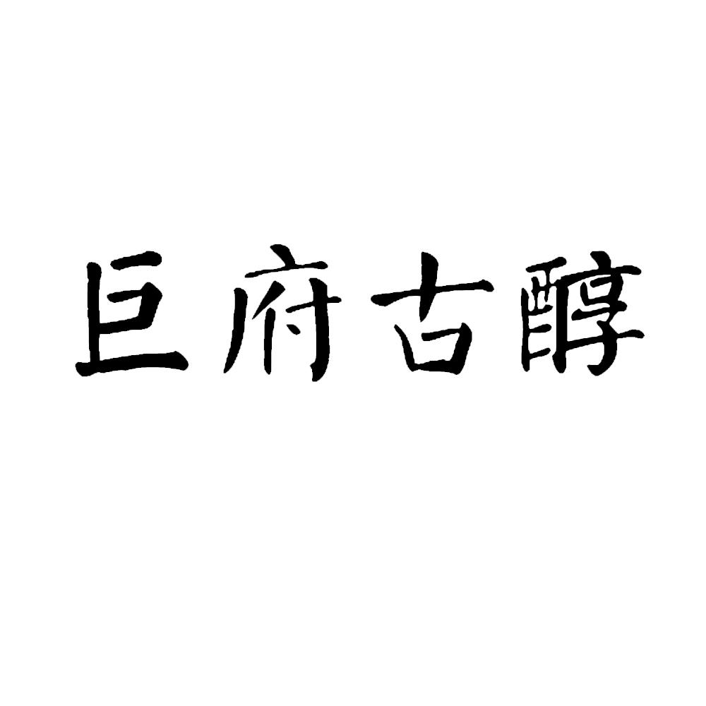 巨府古醇