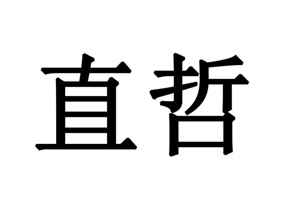 直哲