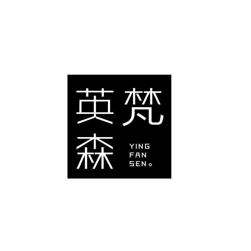 英梵森