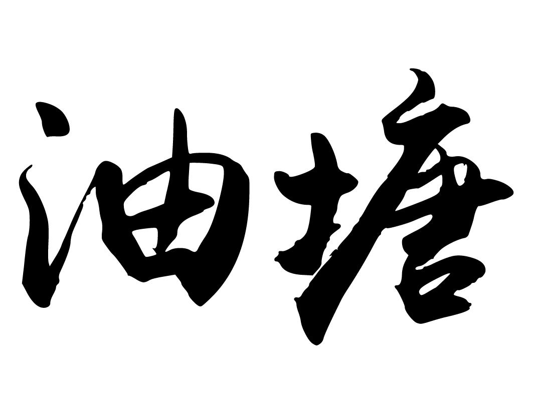 油塘