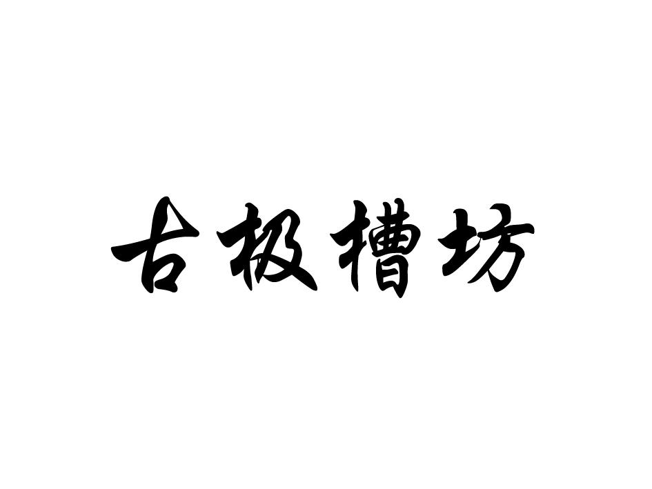 古极槽坊