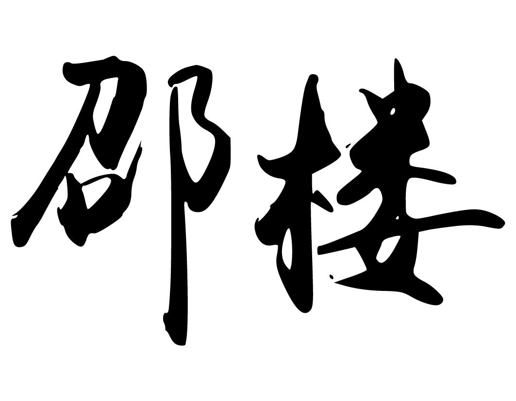 邵楼