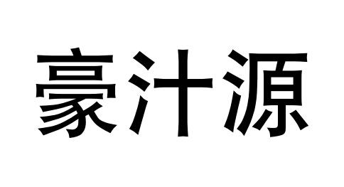 豪汁源