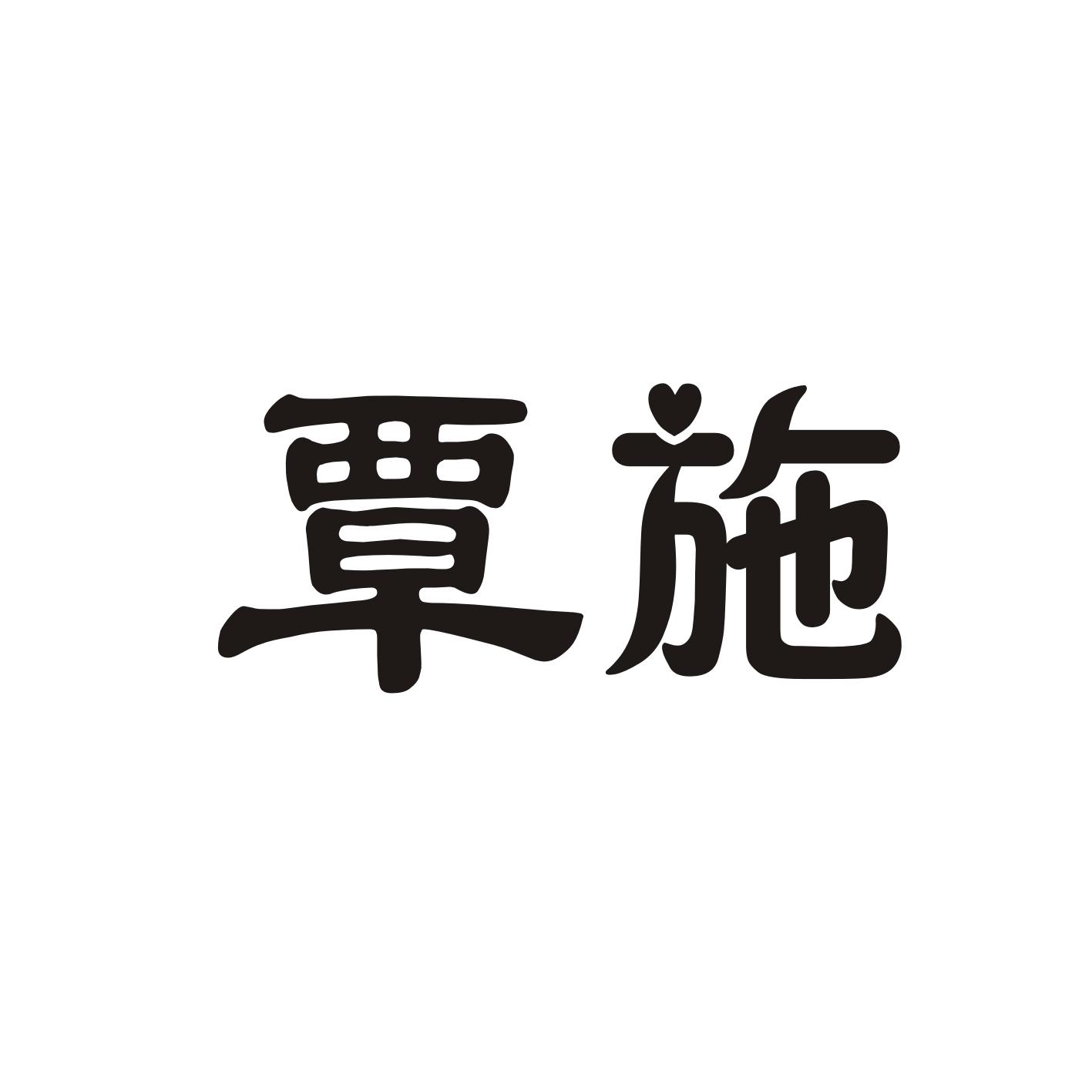 覃施