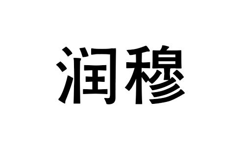 润穆