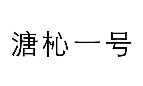 溏杺一号