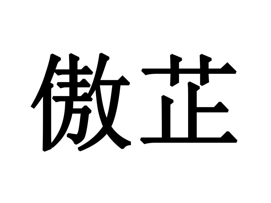 傲芷