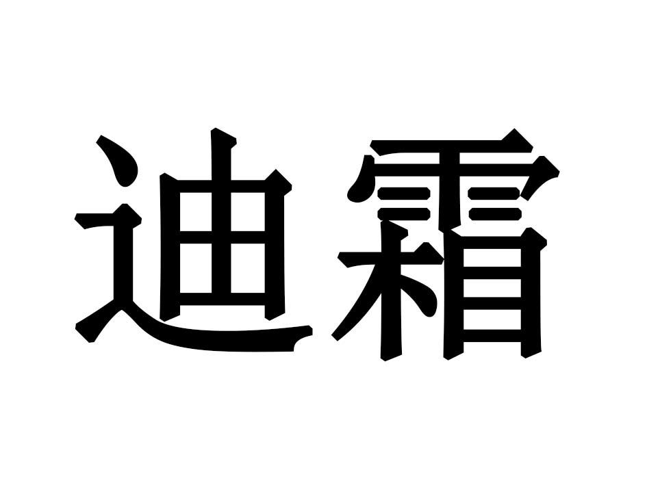 迪霜