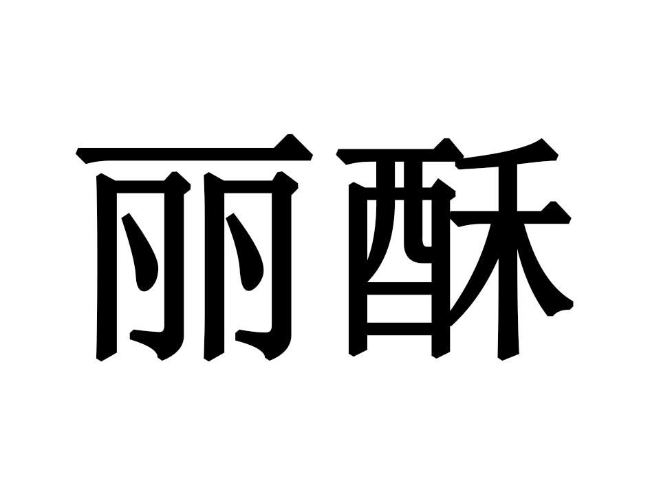 丽酥