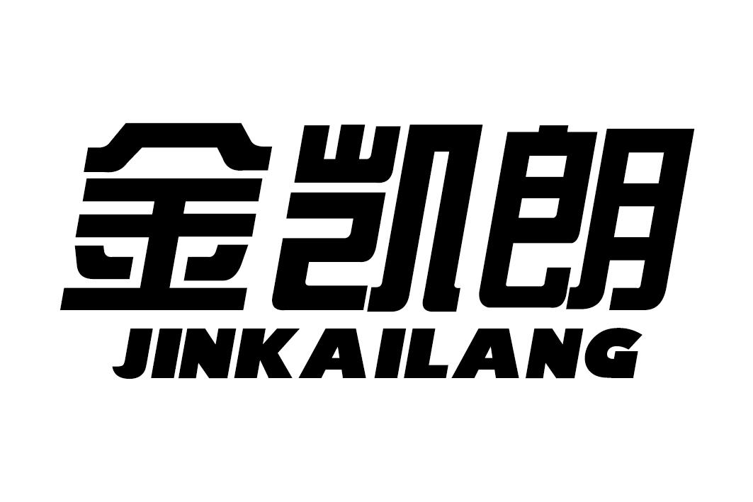 金凯朗