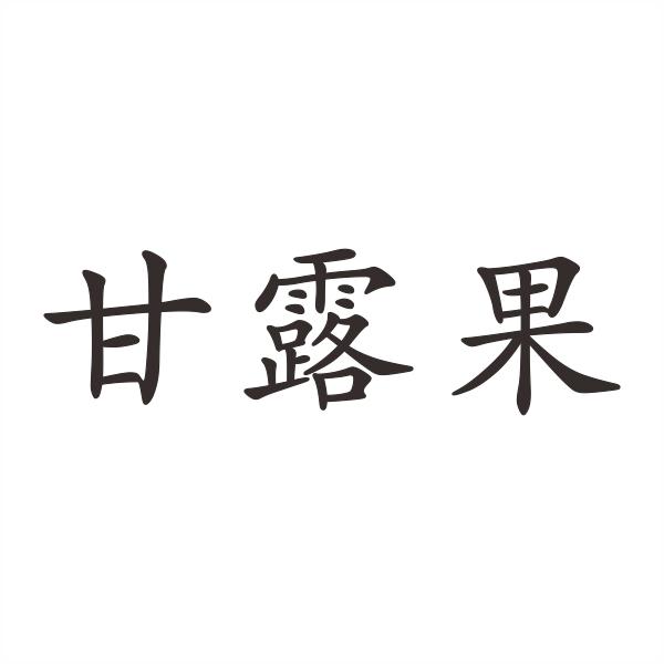 甘露果