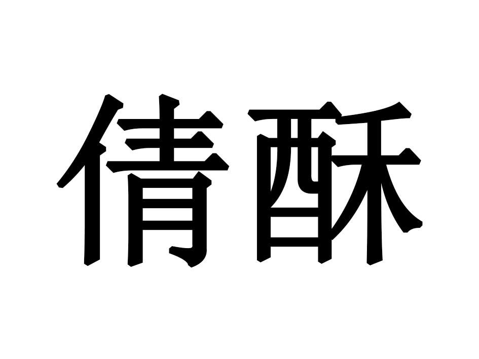 倩酥