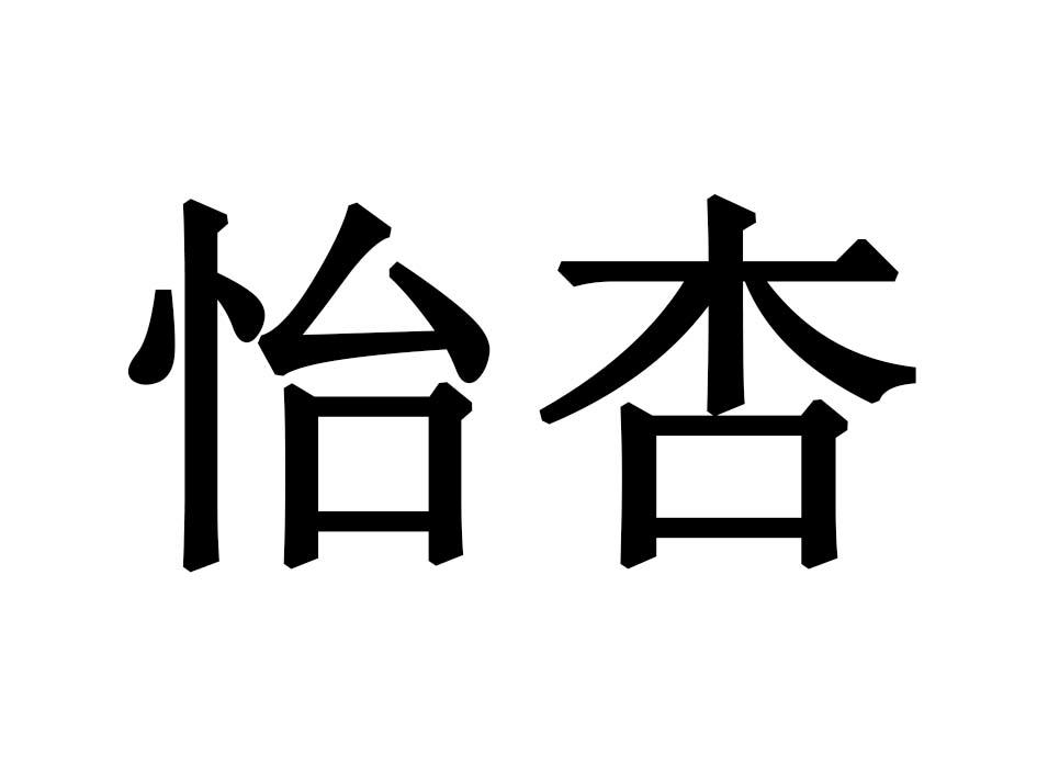 怡杏