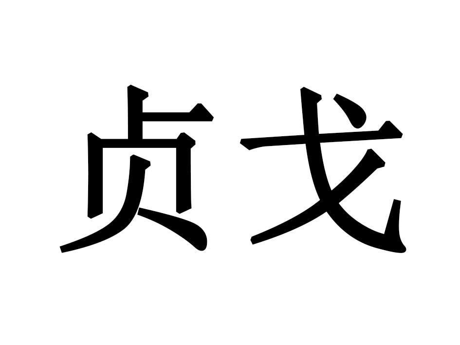 贞戈