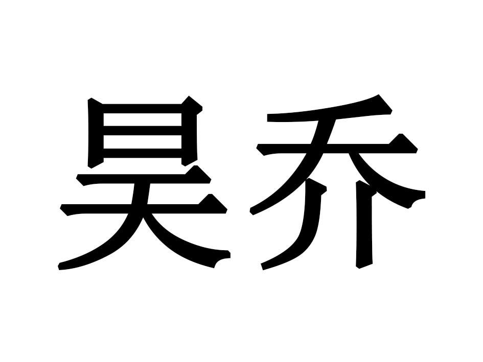 昊乔