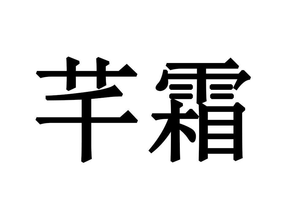芊霜