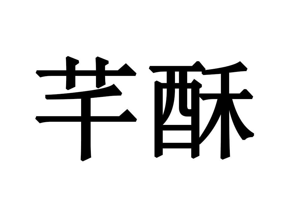 芊酥