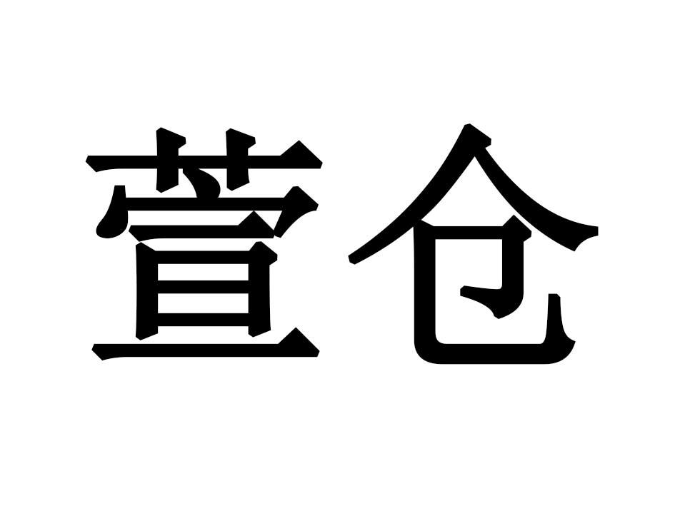 萱仓
