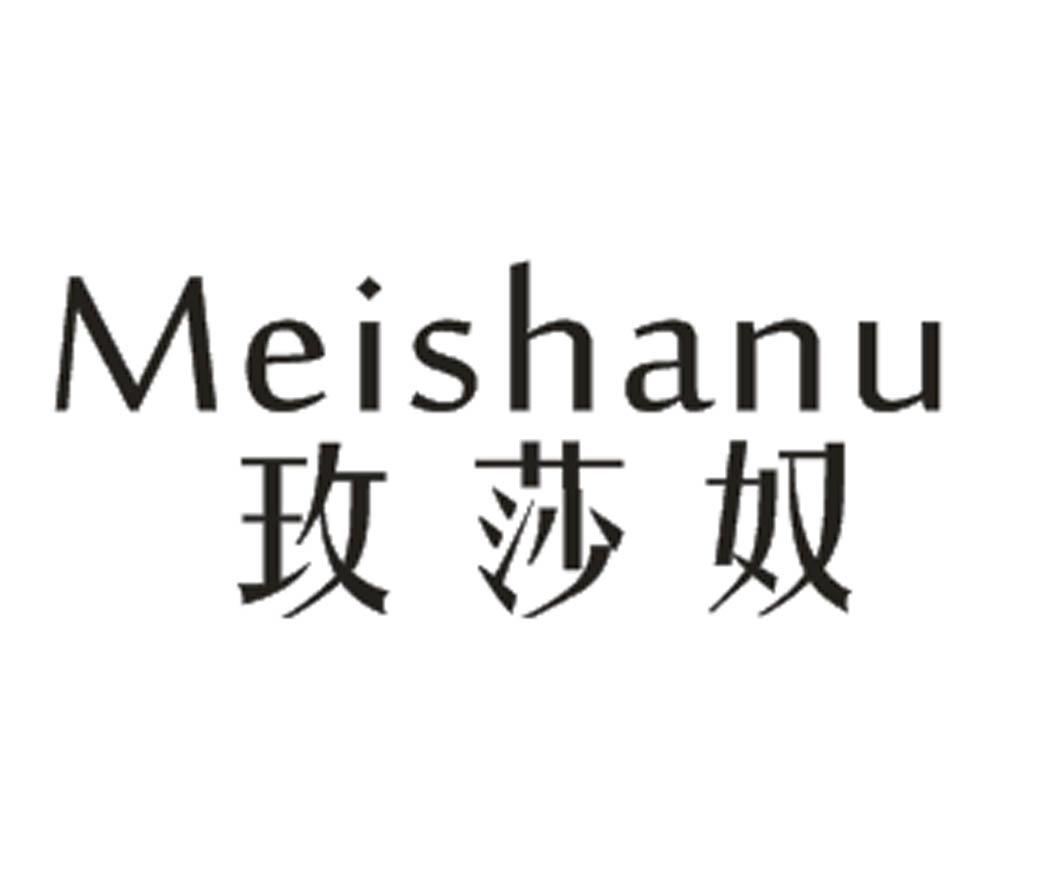 玫莎奴