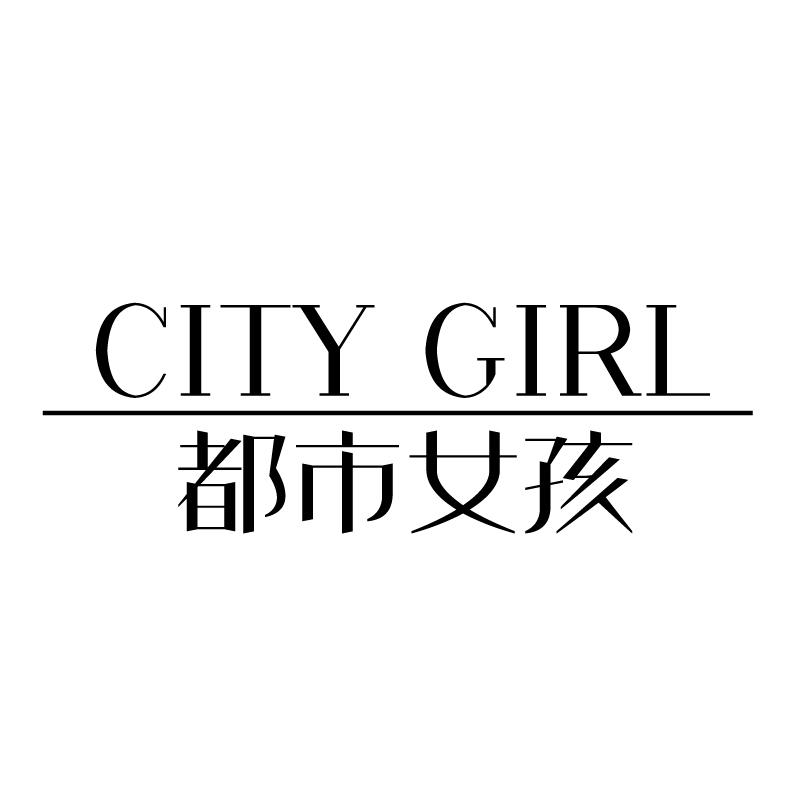 都市女孩 CITY GIRL