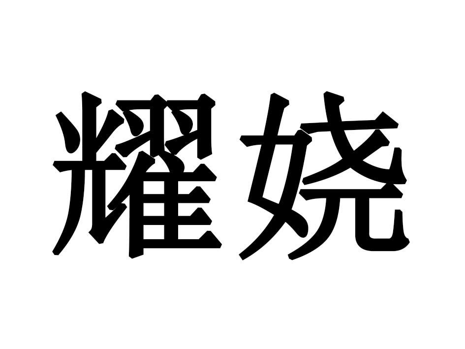 耀娆