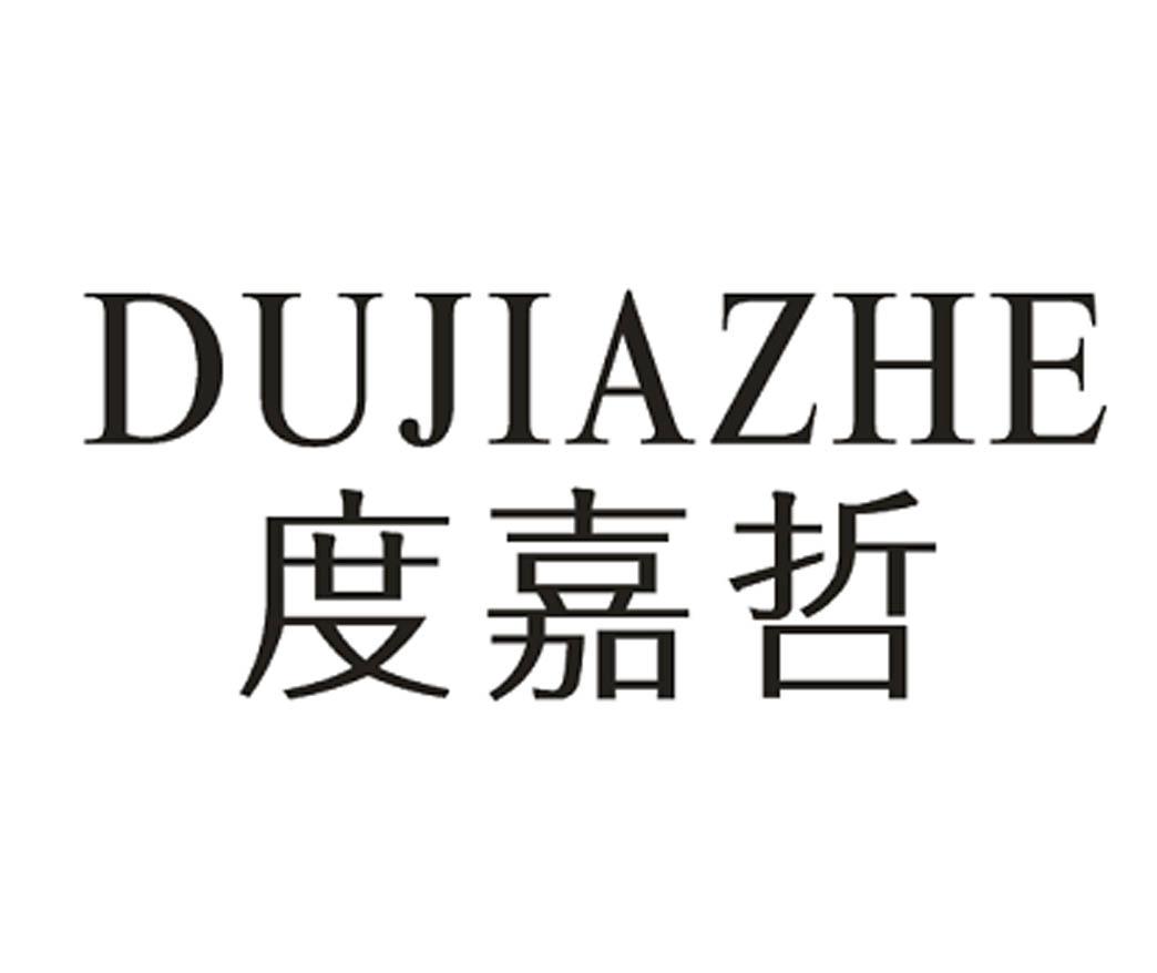 度嘉哲