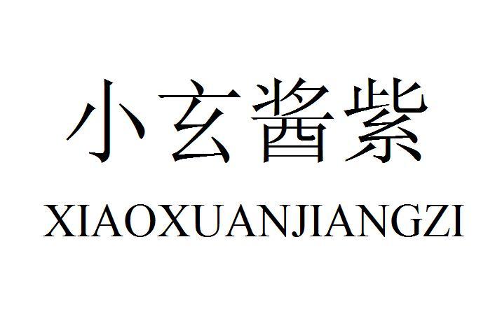 小玄酱紫