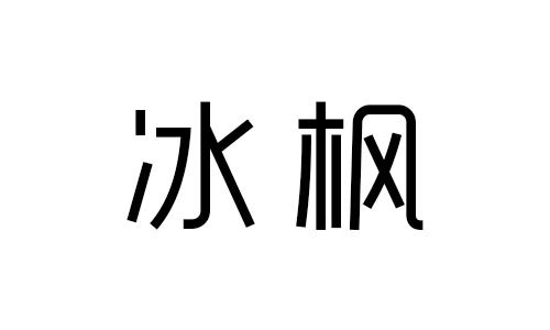 冰枫