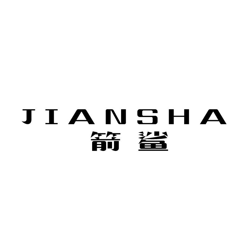 箭鲨