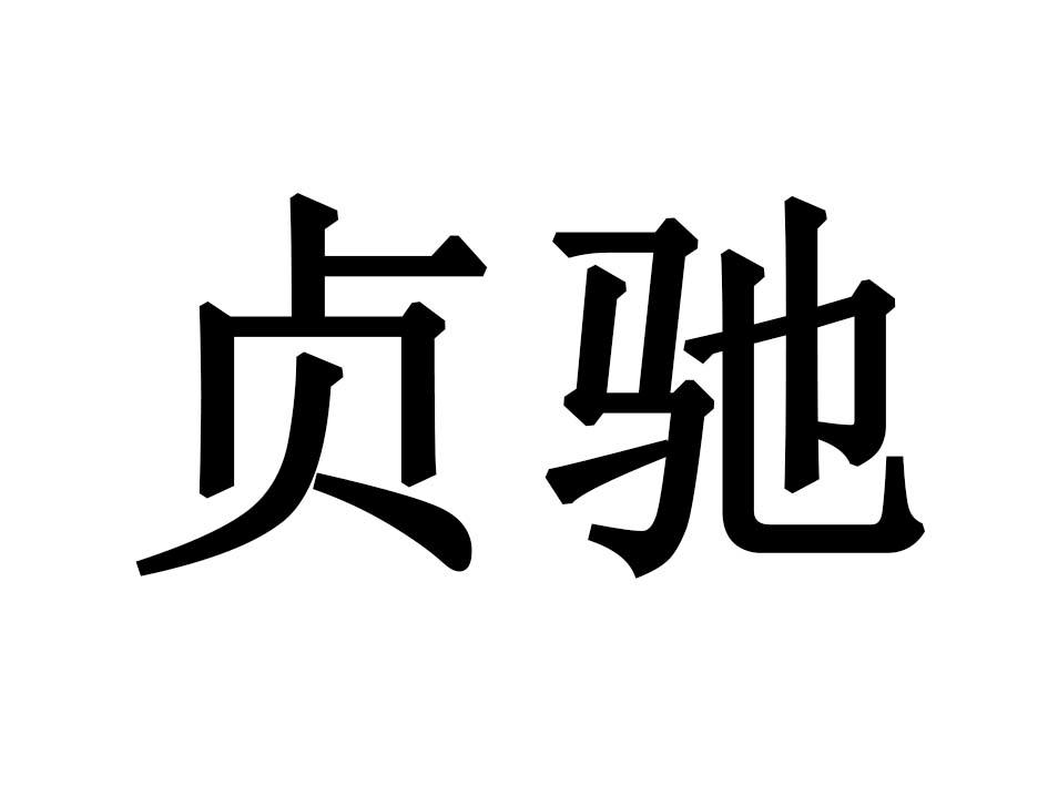 贞驰