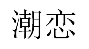 潮恋