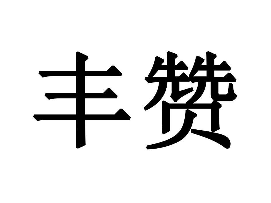 丰赞