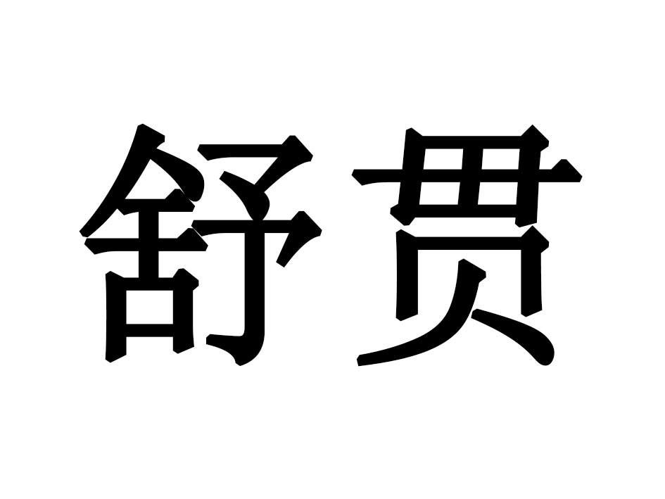 舒贯