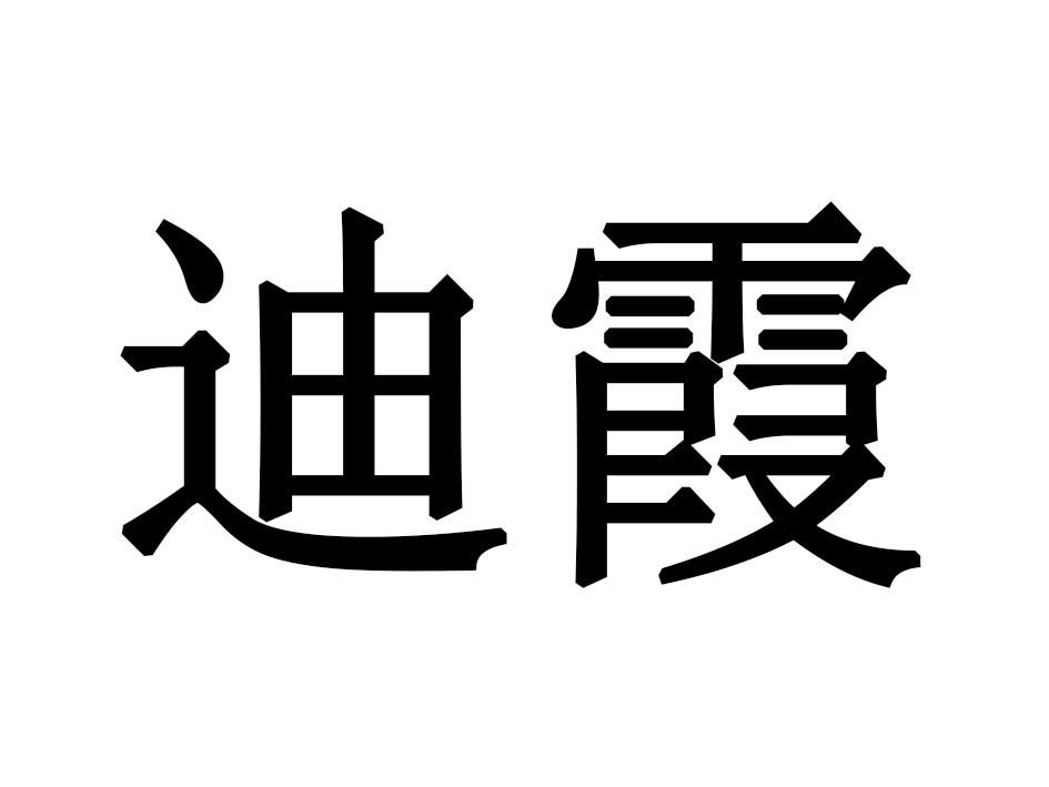 迪霞