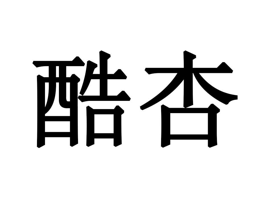 酷杏