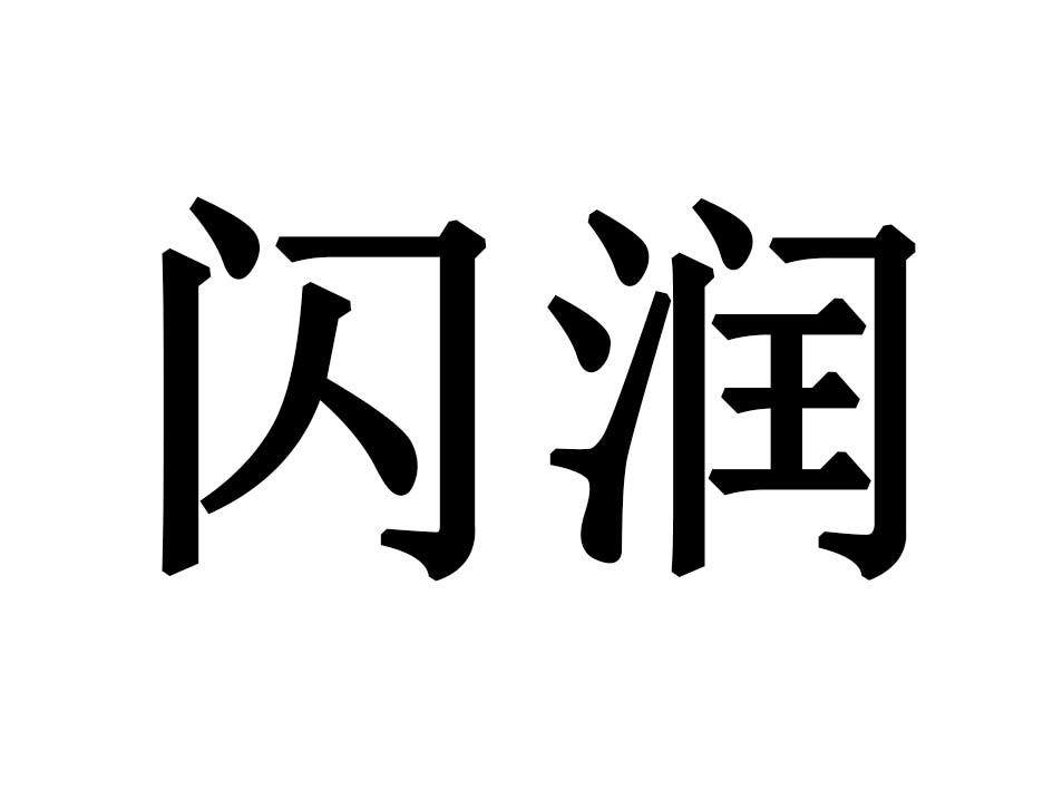 闪润