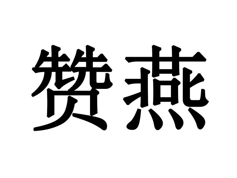 赞燕