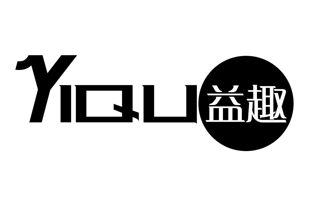 益趣