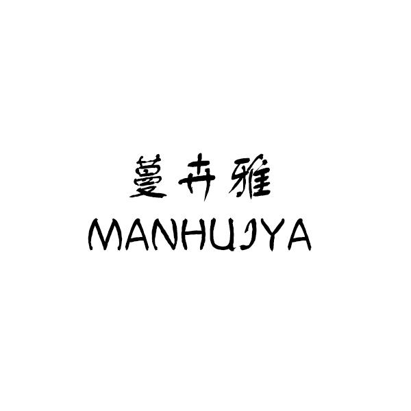 蔓卉雅