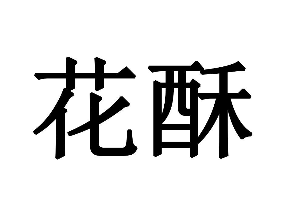 花酥